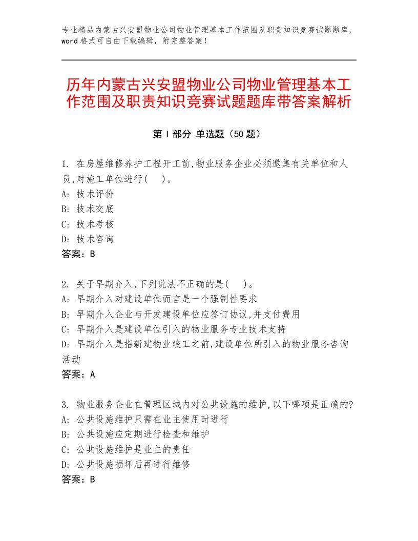 历年内蒙古兴安盟物业公司物业管理基本工作范围及职责知识竞赛试题题库带答案解析