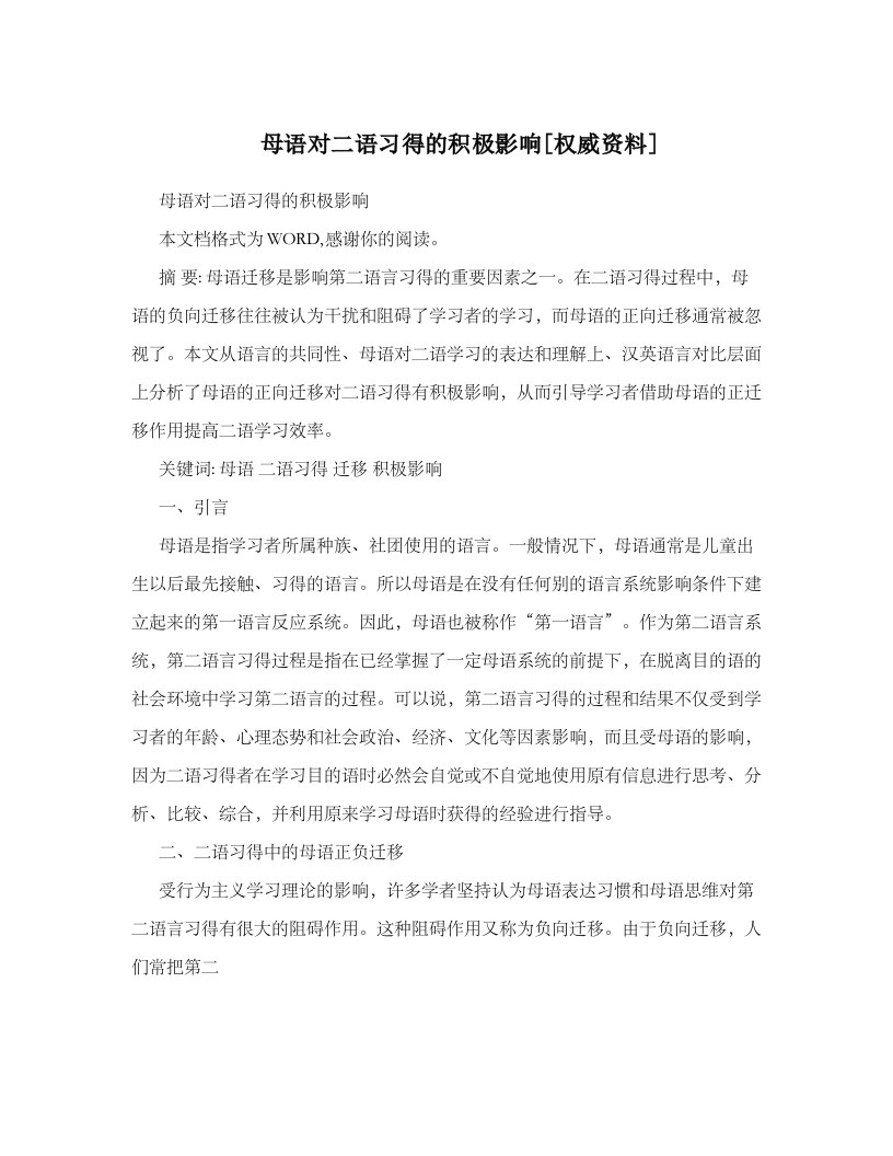 母语对二语习得积极影响权威资料