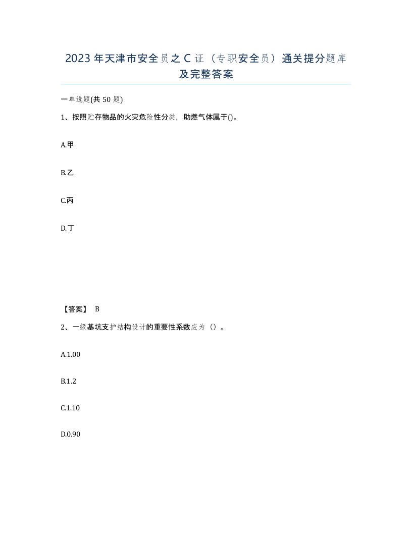 2023年天津市安全员之C证专职安全员通关提分题库及完整答案