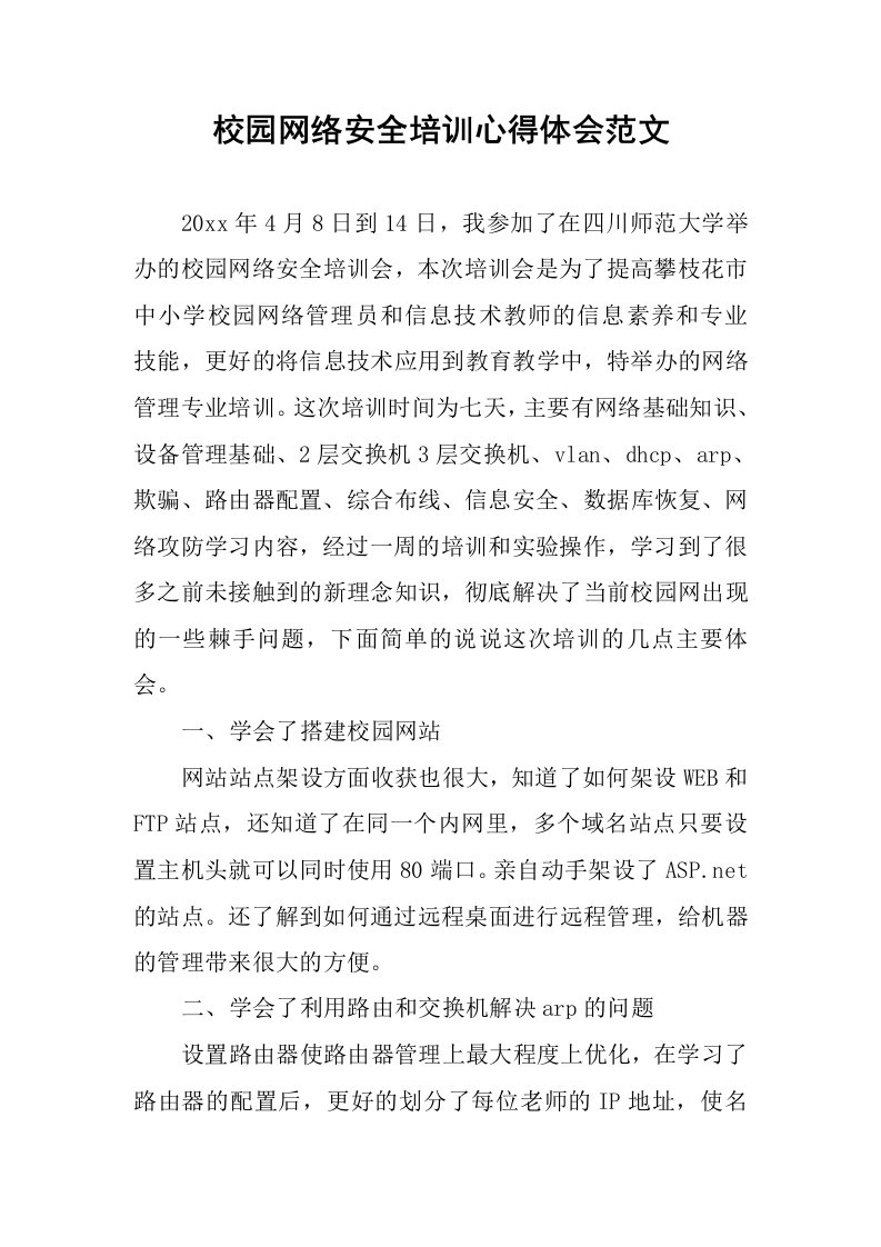 校园网络安全培训心得体会范文