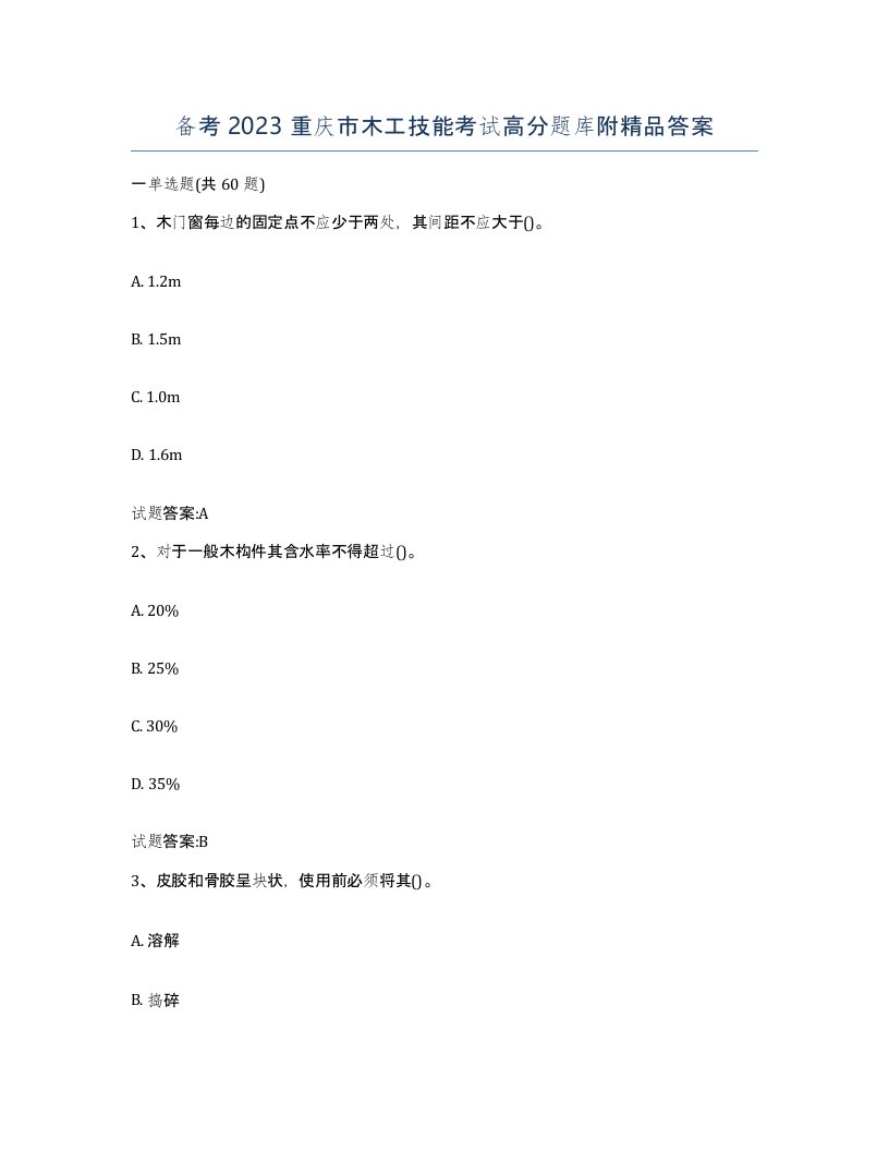 备考2023重庆市木工技能考试高分题库附答案