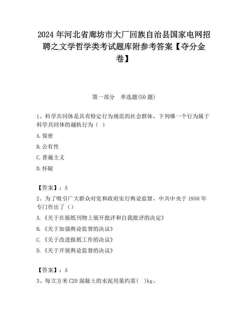 2024年河北省廊坊市大厂回族自治县国家电网招聘之文学哲学类考试题库附参考答案【夺分金卷】