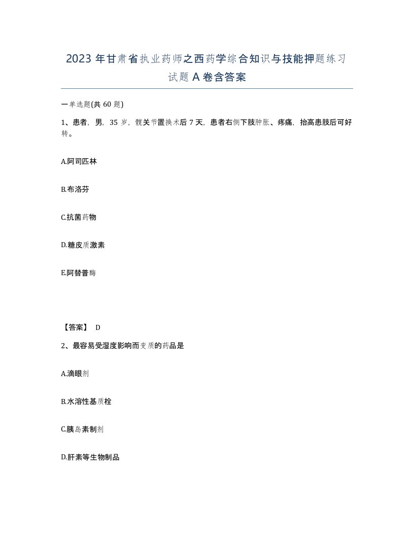 2023年甘肃省执业药师之西药学综合知识与技能押题练习试题A卷含答案