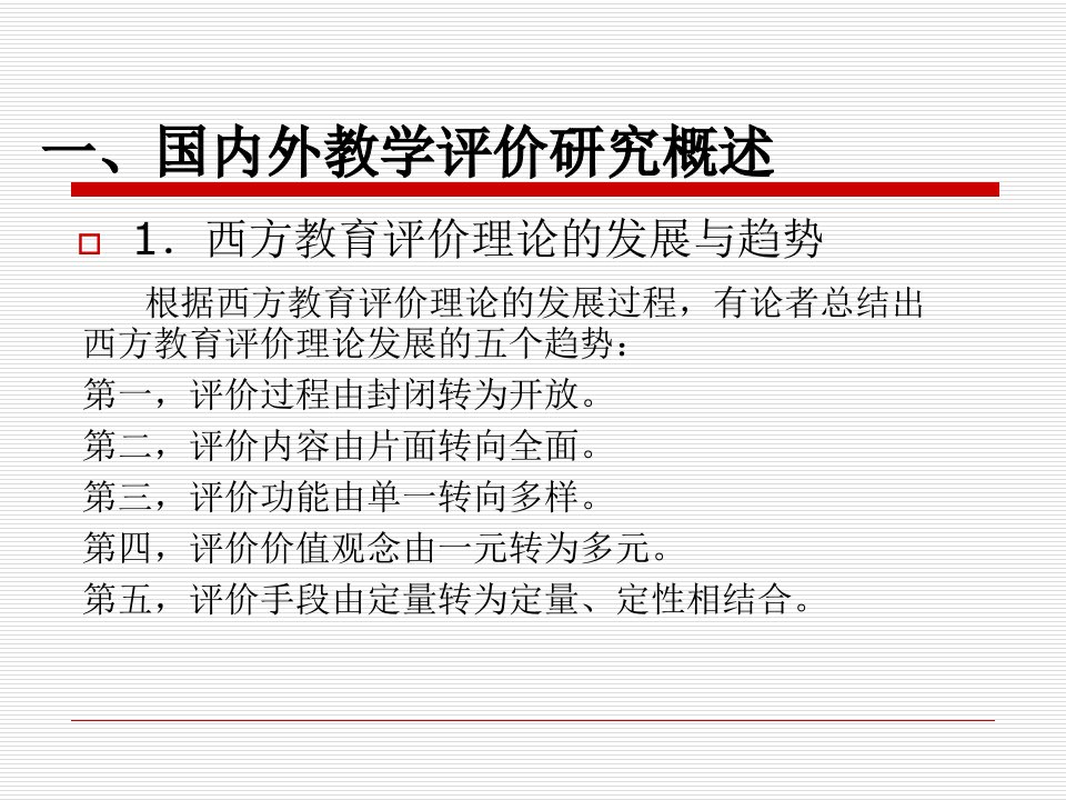 教学评价情报综述教学评价的概念界定课件