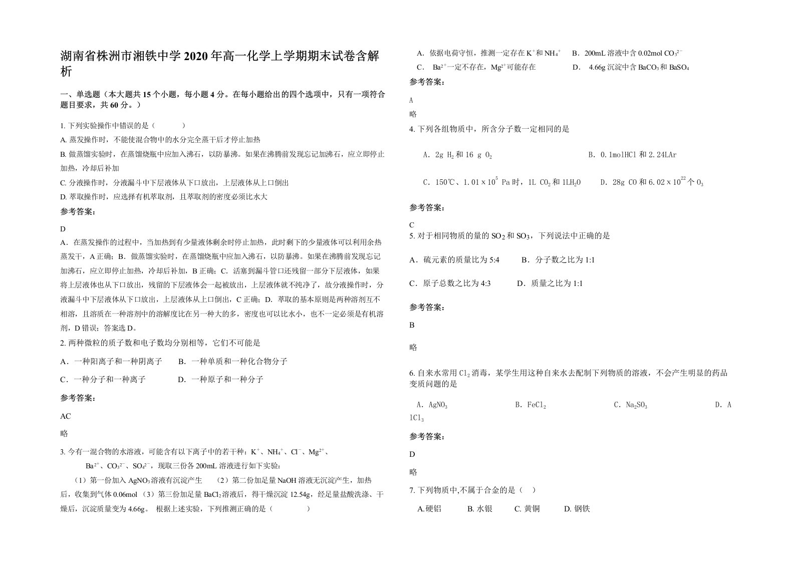 湖南省株洲市湘铁中学2020年高一化学上学期期末试卷含解析