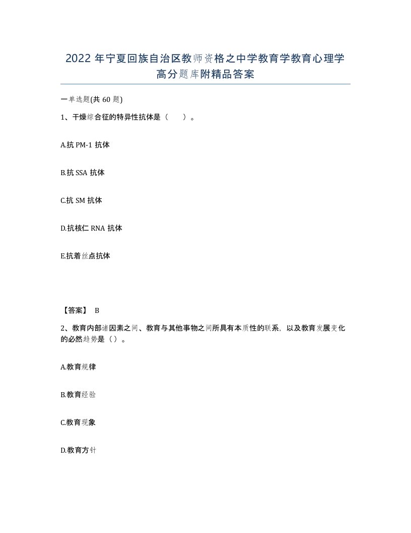 2022年宁夏回族自治区教师资格之中学教育学教育心理学高分题库附答案