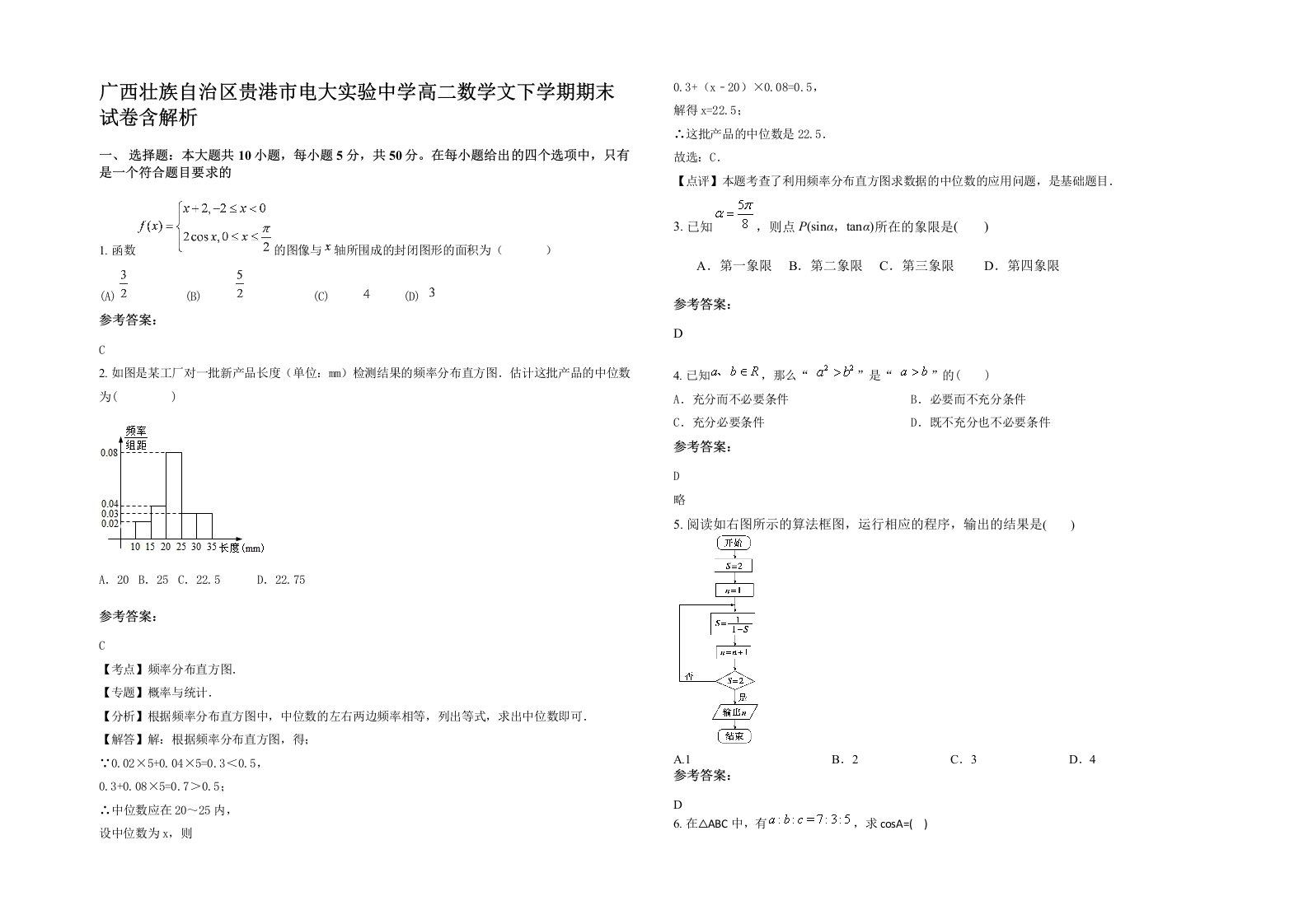 广西壮族自治区贵港市电大实验中学高二数学文下学期期末试卷含解析