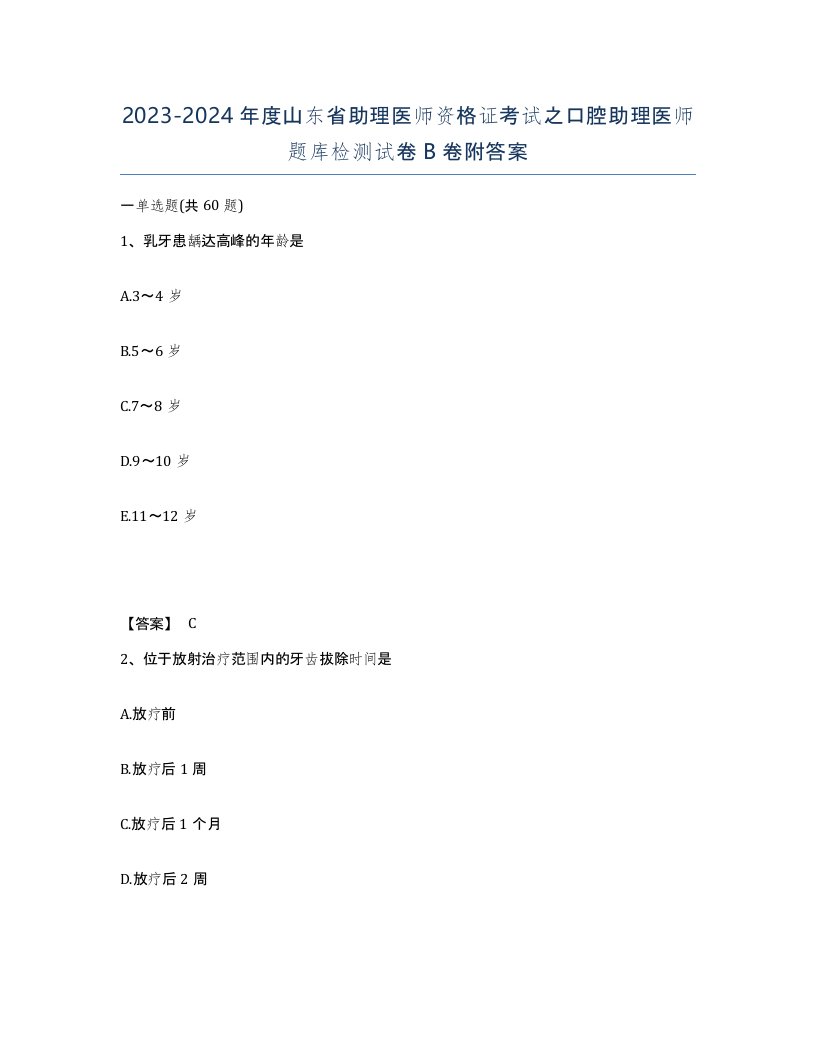 2023-2024年度山东省助理医师资格证考试之口腔助理医师题库检测试卷B卷附答案