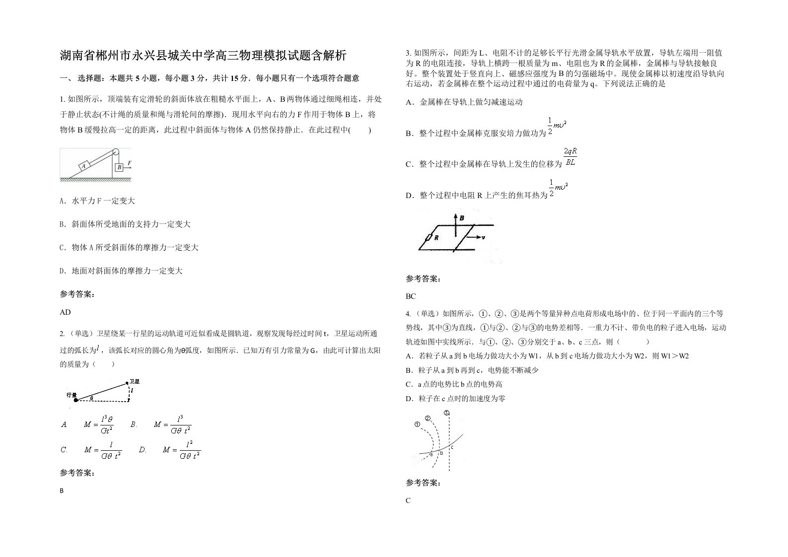 湖南省郴州市永兴县城关中学高三物理模拟试题含解析