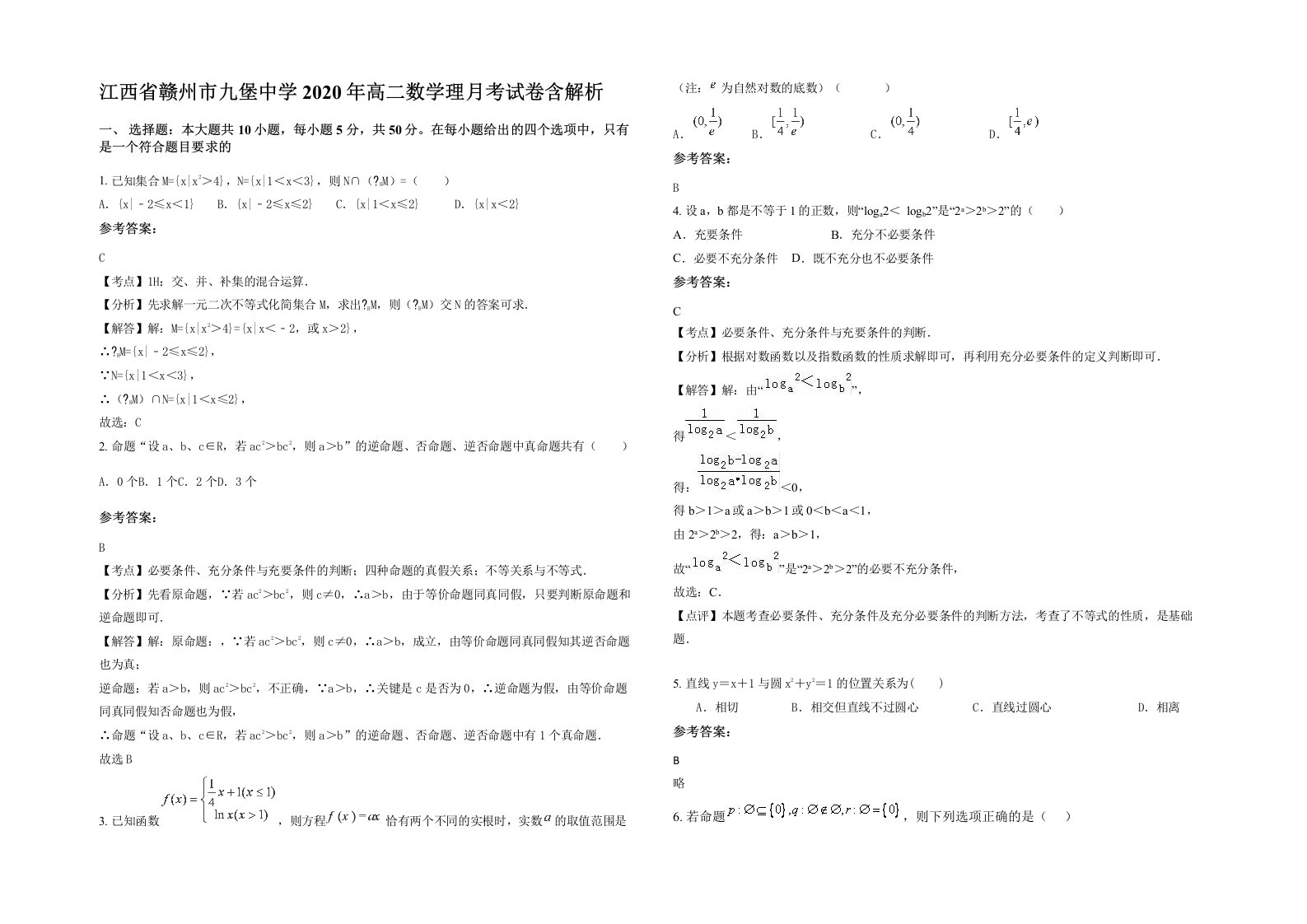 江西省赣州市九堡中学2020年高二数学理月考试卷含解析