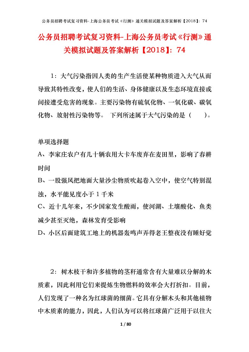 公务员招聘考试复习资料-上海公务员考试行测通关模拟试题及答案解析201874_1