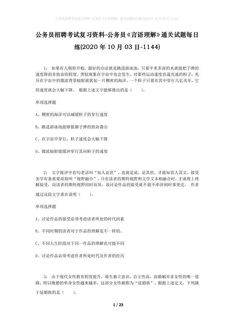 公务员招聘考试复习资料-公务员言语理解通关试题每日练2020年10月03日-1144