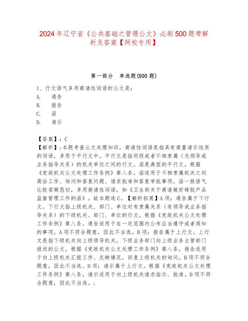 2024年辽宁省《公共基础之管理公文》必刷500题带解析及答案【网校专用】