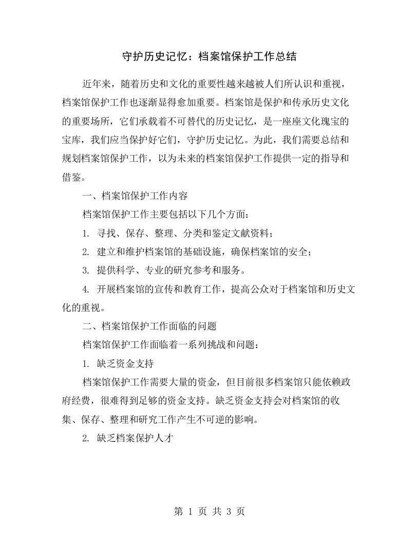 守护历史记忆：档案馆保护工作总结