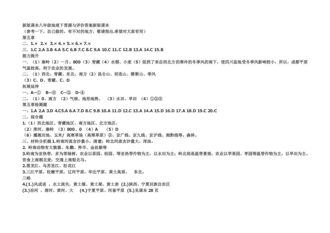 新版课本八年级地理下资源与评价答案新版课本