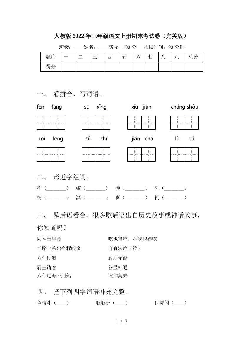 人教版2022年三年级语文上册期末考试卷(完美版)