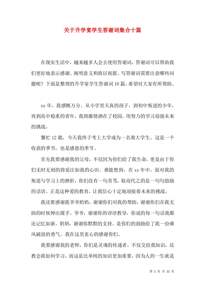 关于升学宴学生答谢词集合十篇