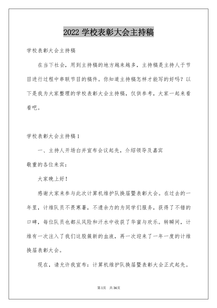 2022学校表彰大会主持稿_7