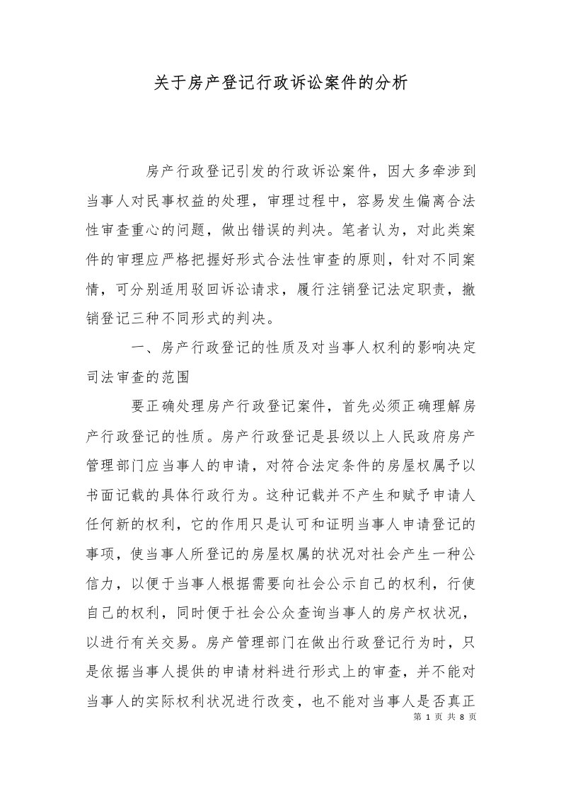 精选关于房产登记行政诉讼案件的分析