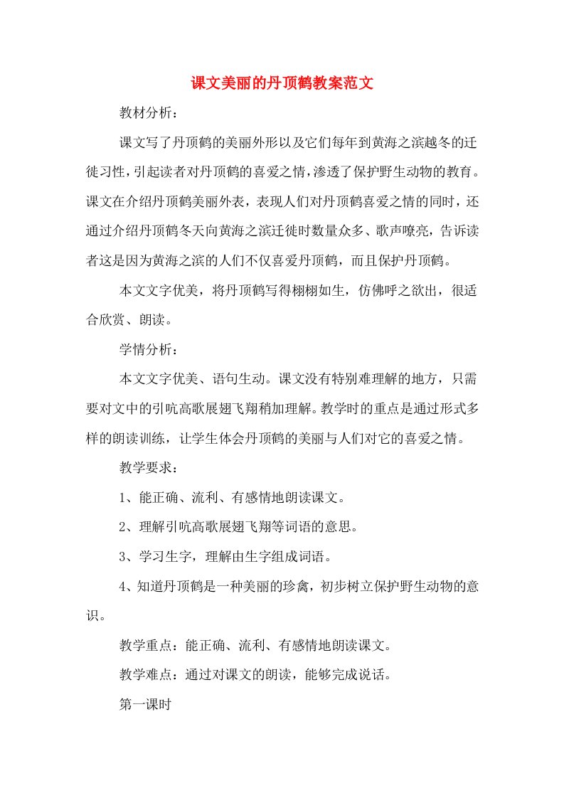 课文美丽的丹顶鹤教案范文