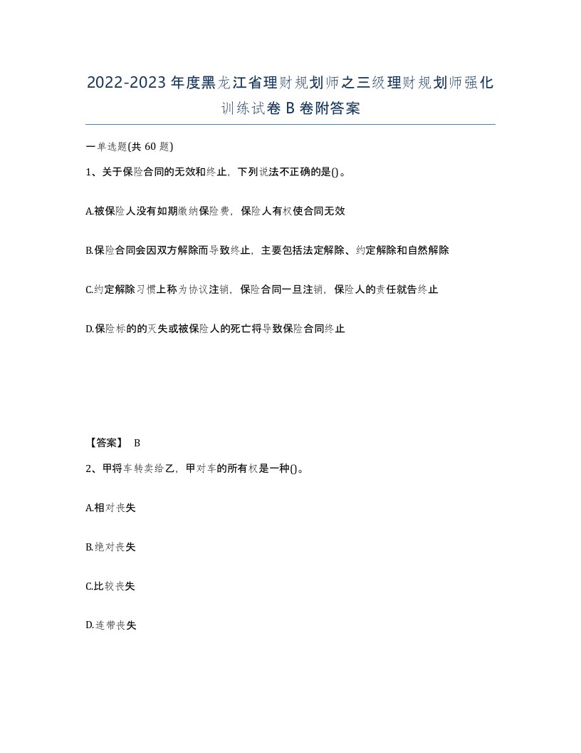 2022-2023年度黑龙江省理财规划师之三级理财规划师强化训练试卷B卷附答案