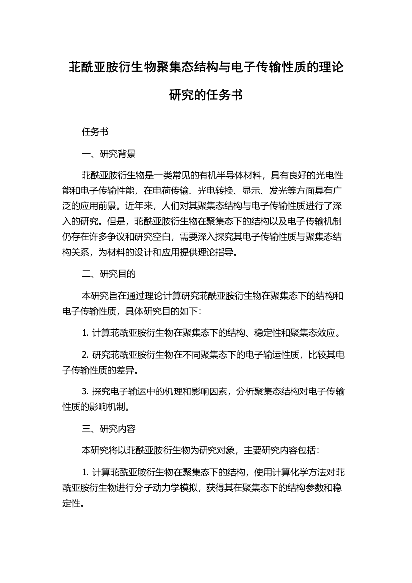 苝酰亚胺衍生物聚集态结构与电子传输性质的理论研究的任务书