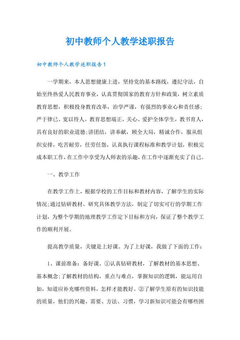 初中教师个人教学述职报告