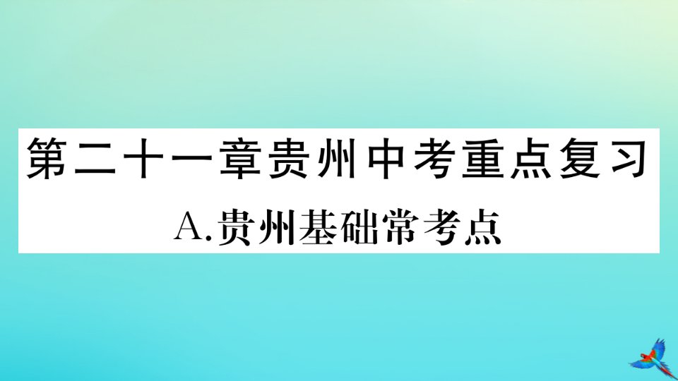 （贵州专版）九年级数学上册