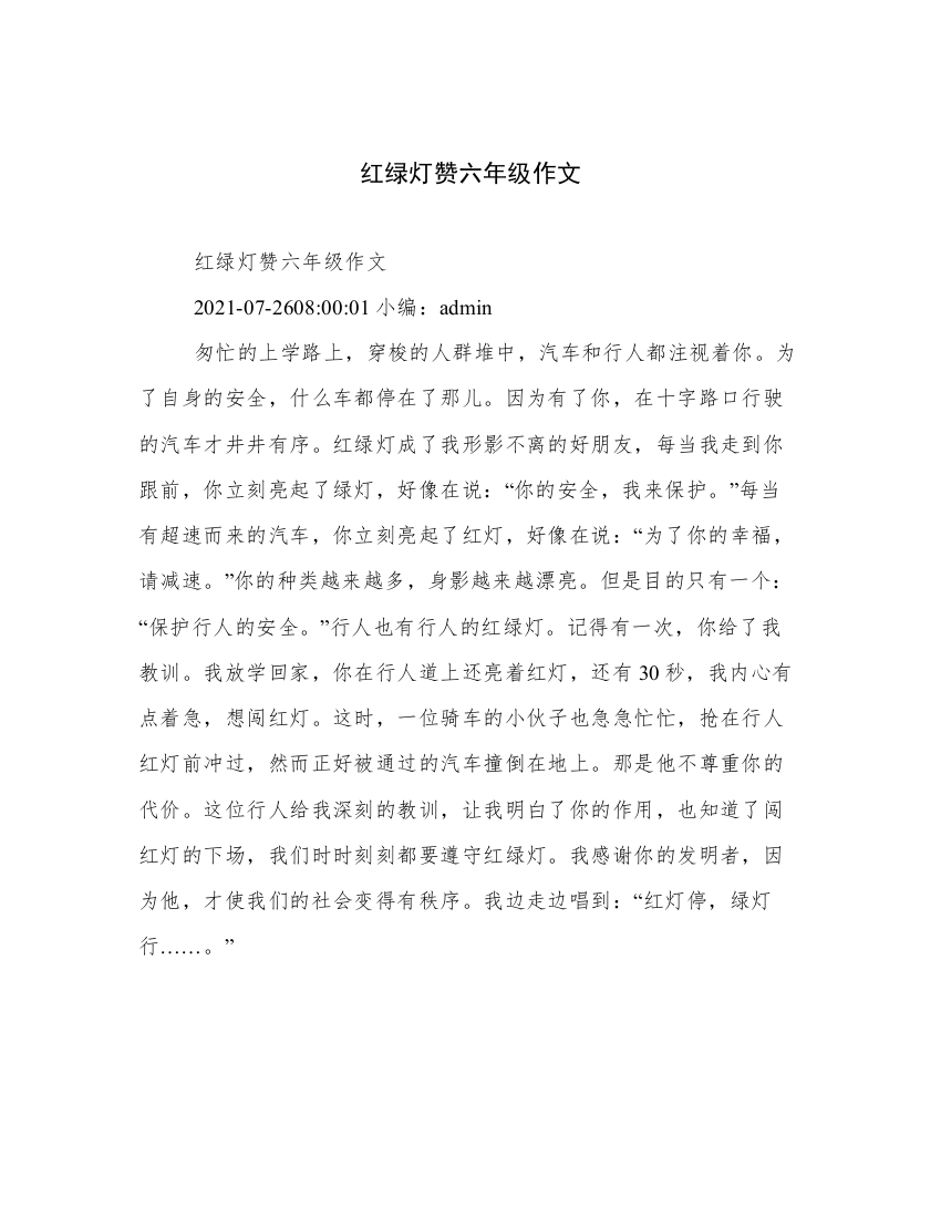 红绿灯赞六年级作文