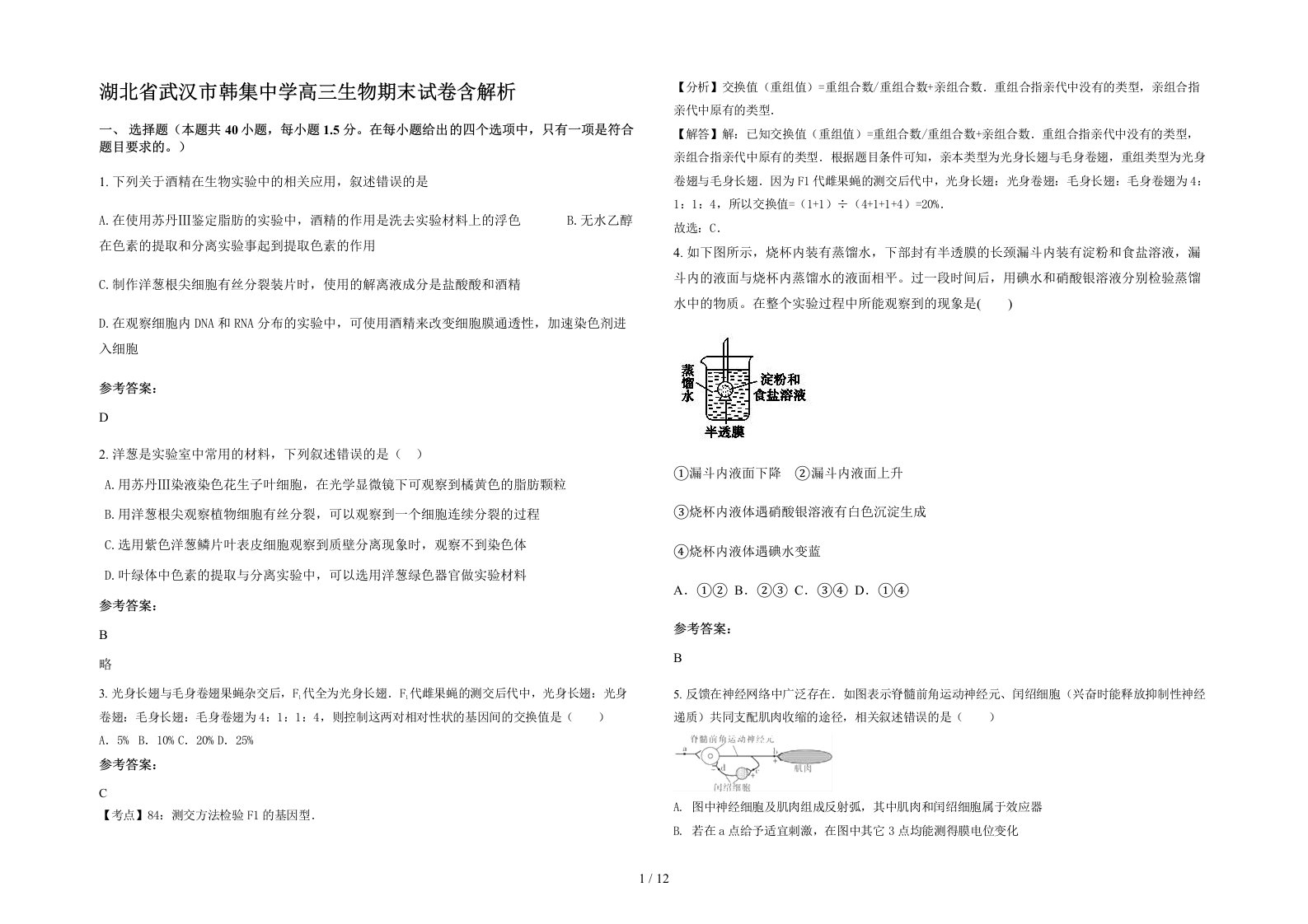 湖北省武汉市韩集中学高三生物期末试卷含解析