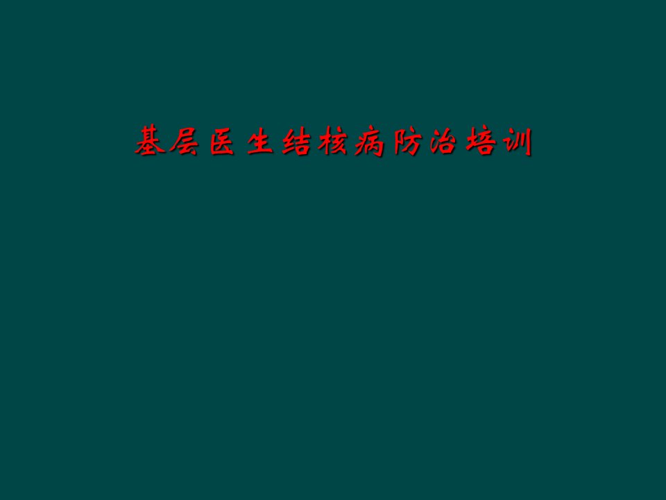 基层医生结核病防治培训