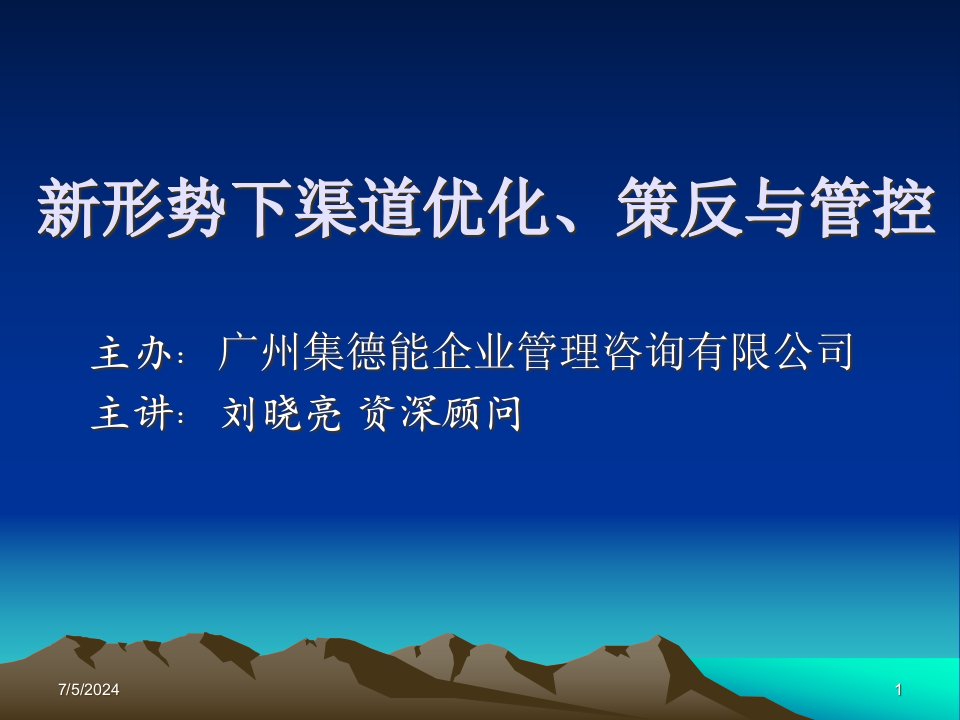 [精选]课题：新形势下渠道优化、策反与管控(深圳公开班)