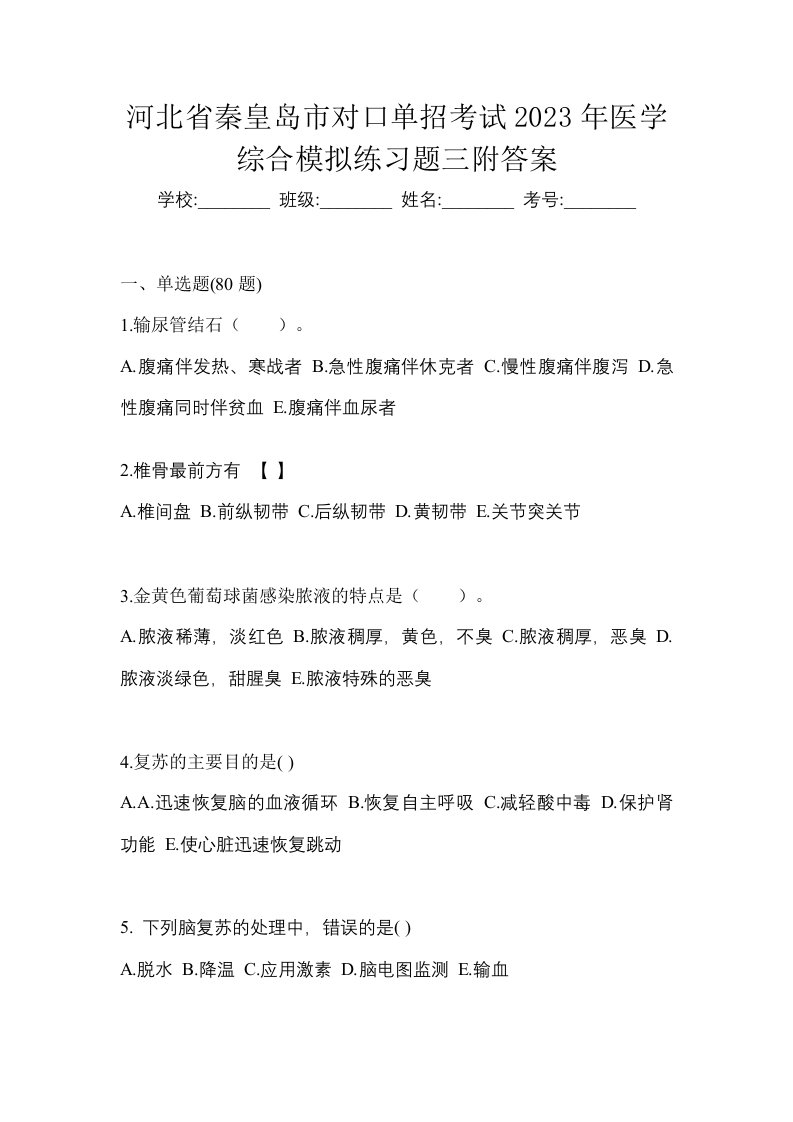 河北省秦皇岛市对口单招考试2023年医学综合模拟试卷二附答案