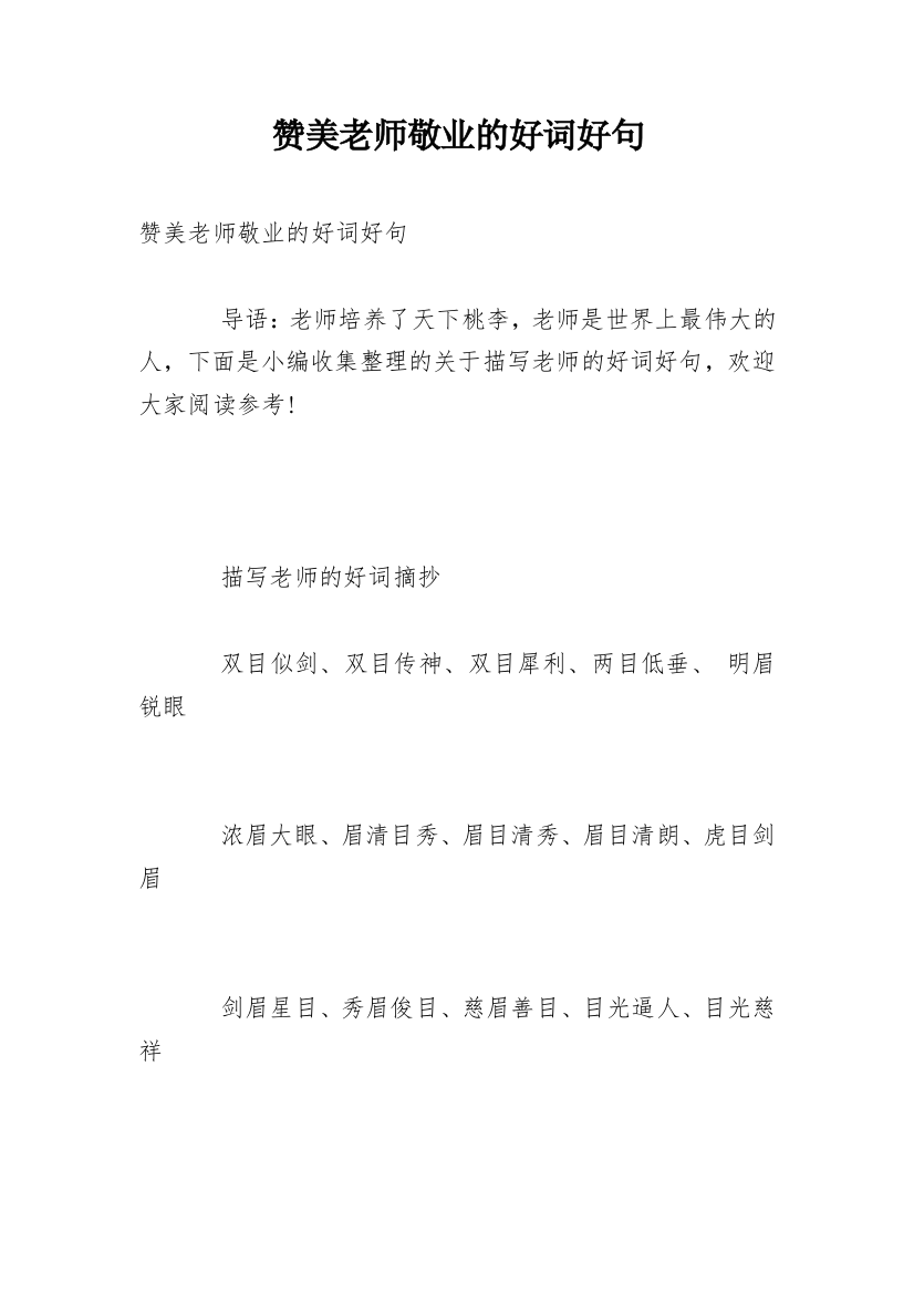 赞美老师敬业的好词好句