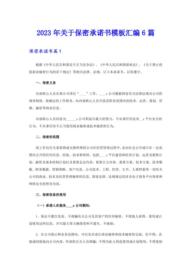 关于保密承诺书模板汇编6篇