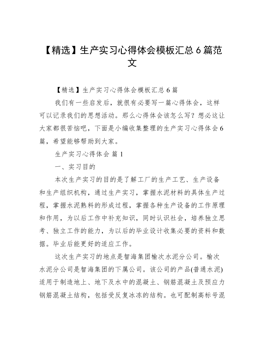 【精选】生产实习心得体会模板汇总6篇范文