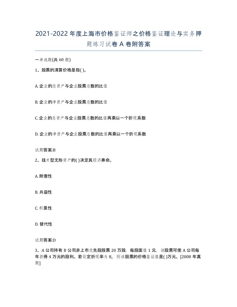 2021-2022年度上海市价格鉴证师之价格鉴证理论与实务押题练习试卷A卷附答案