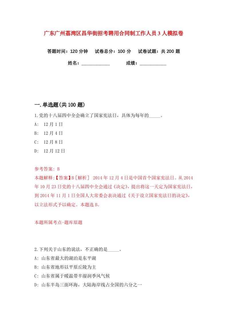 广东广州荔湾区昌华街招考聘用合同制工作人员3人练习训练卷第1版