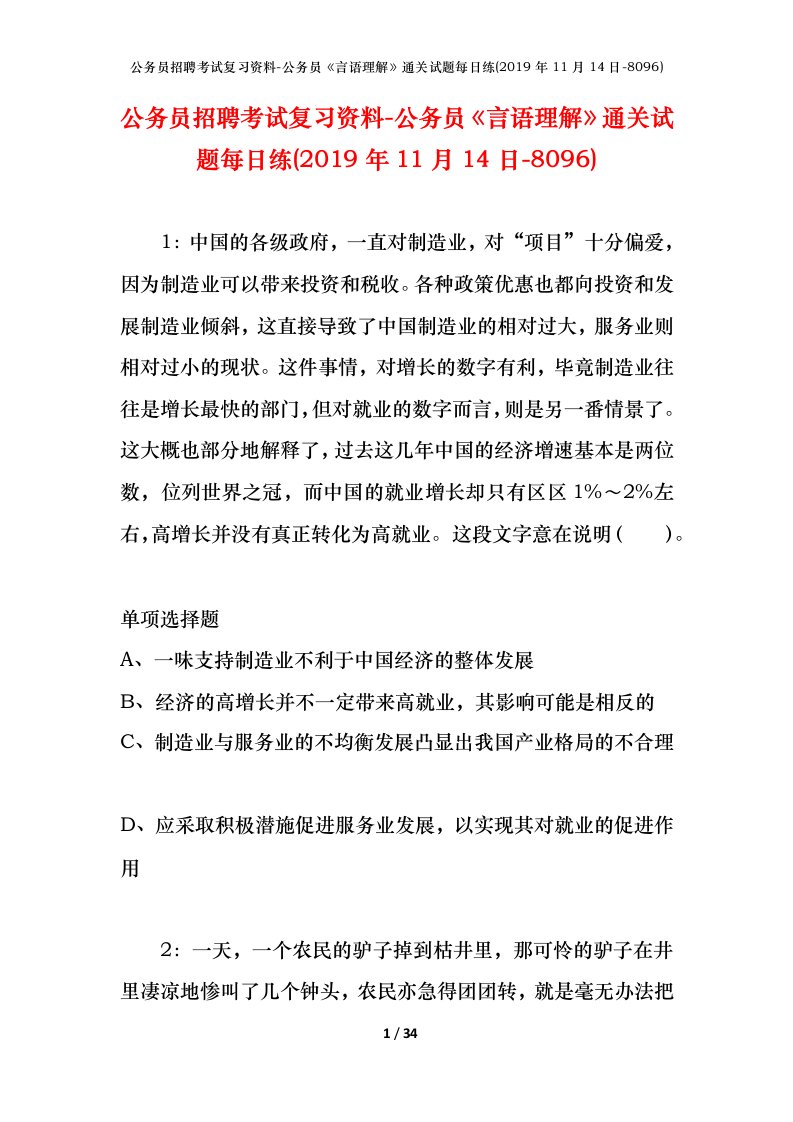 公务员招聘考试复习资料-公务员言语理解通关试题每日练2019年11月14日-8096