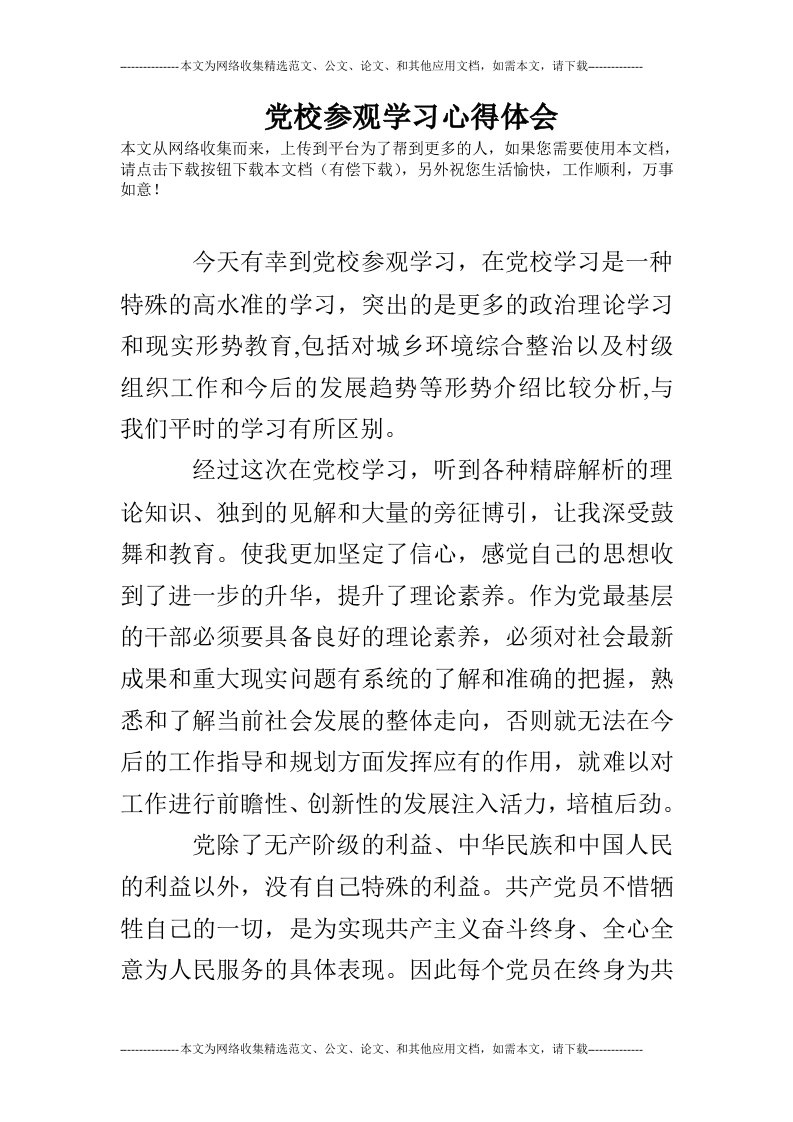 党校参观学习心得体会