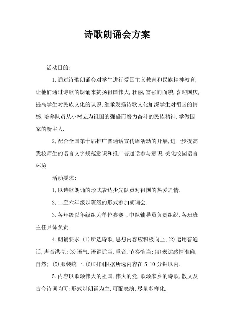 诗歌朗诵会方案