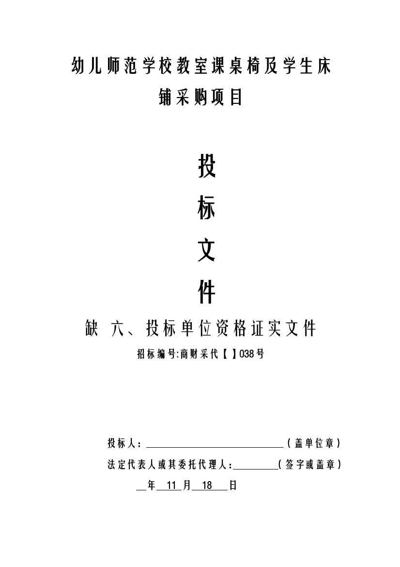 学校教室课桌椅及学生床铺采购项目投标文件模板