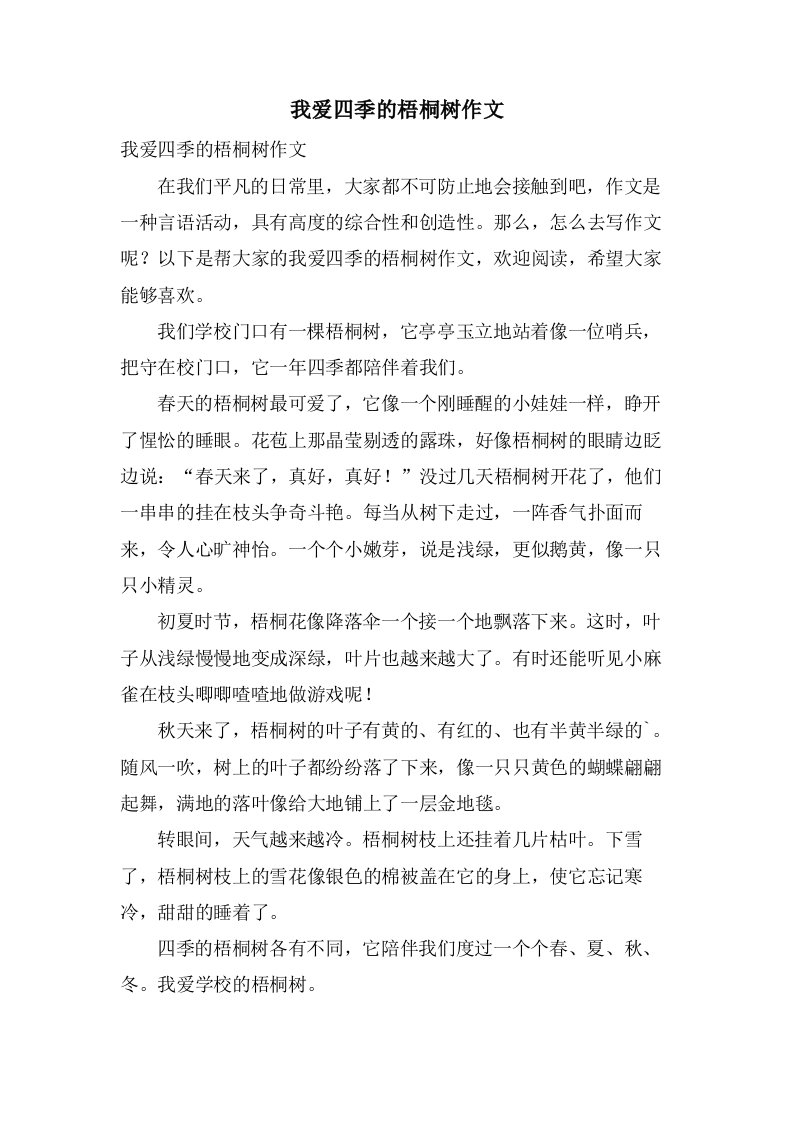 我爱四季的梧桐树作文