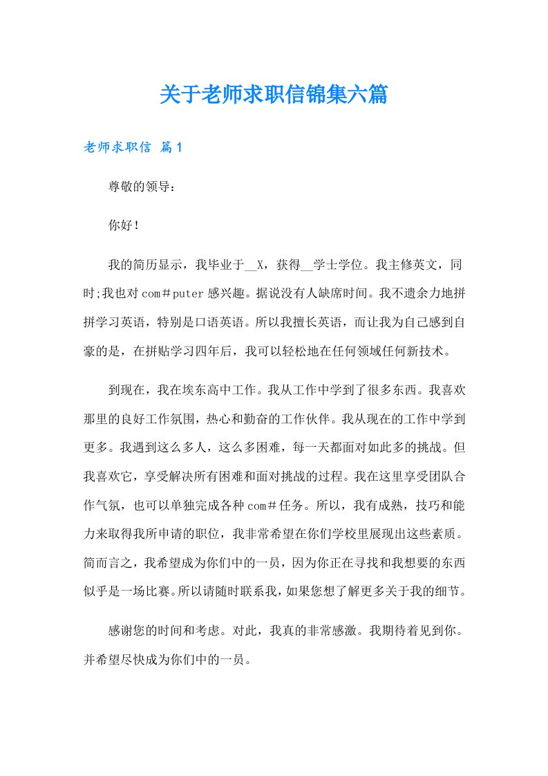 关于老师求职信锦集六篇