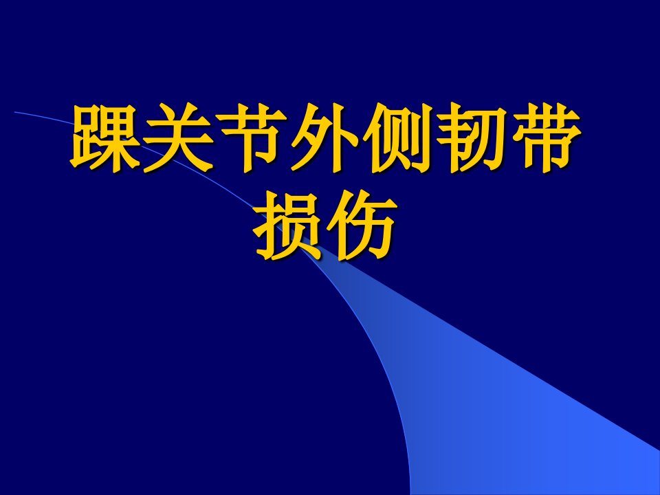 踝关节外侧韧带损伤