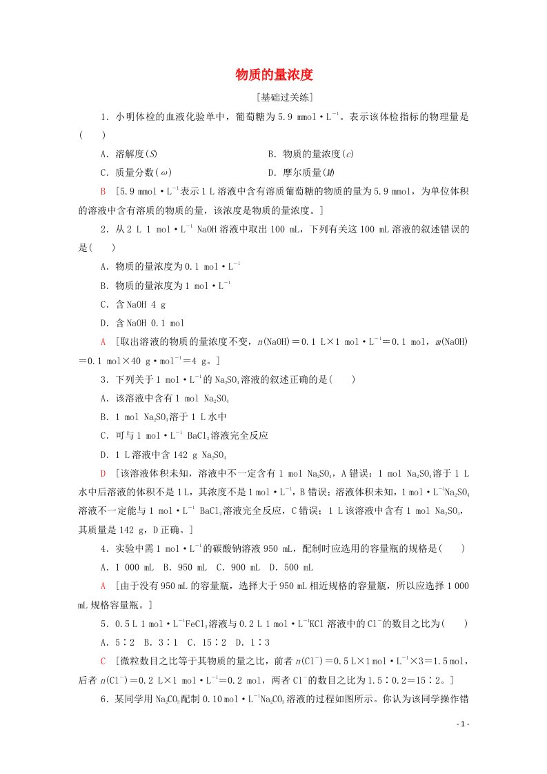 2021_2022学年新教材高中化学基础练6物质的量浓度含解析鲁科版必修第一册