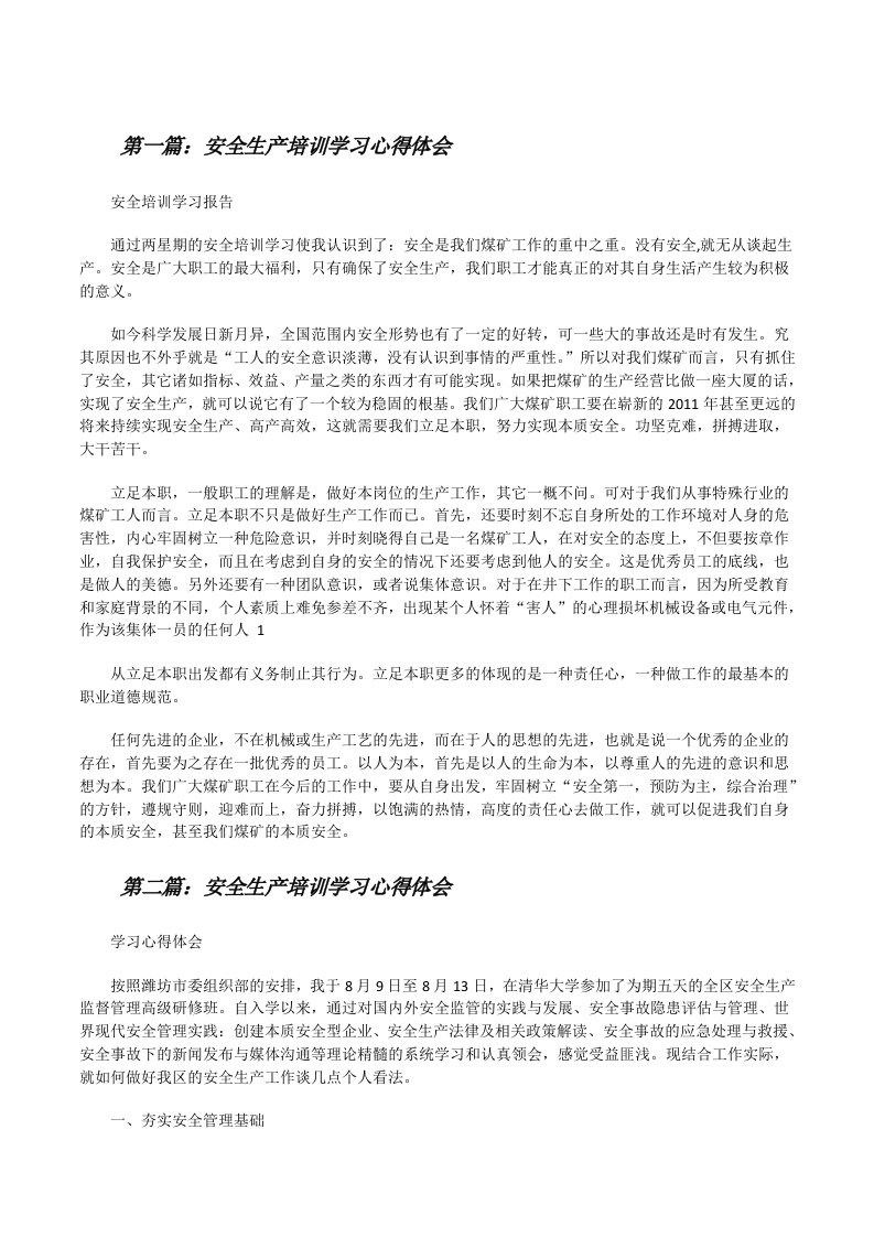 安全生产培训学习心得体会[共五篇][修改版]