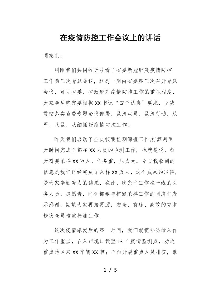 在疫情防控工作会议上的讲话1