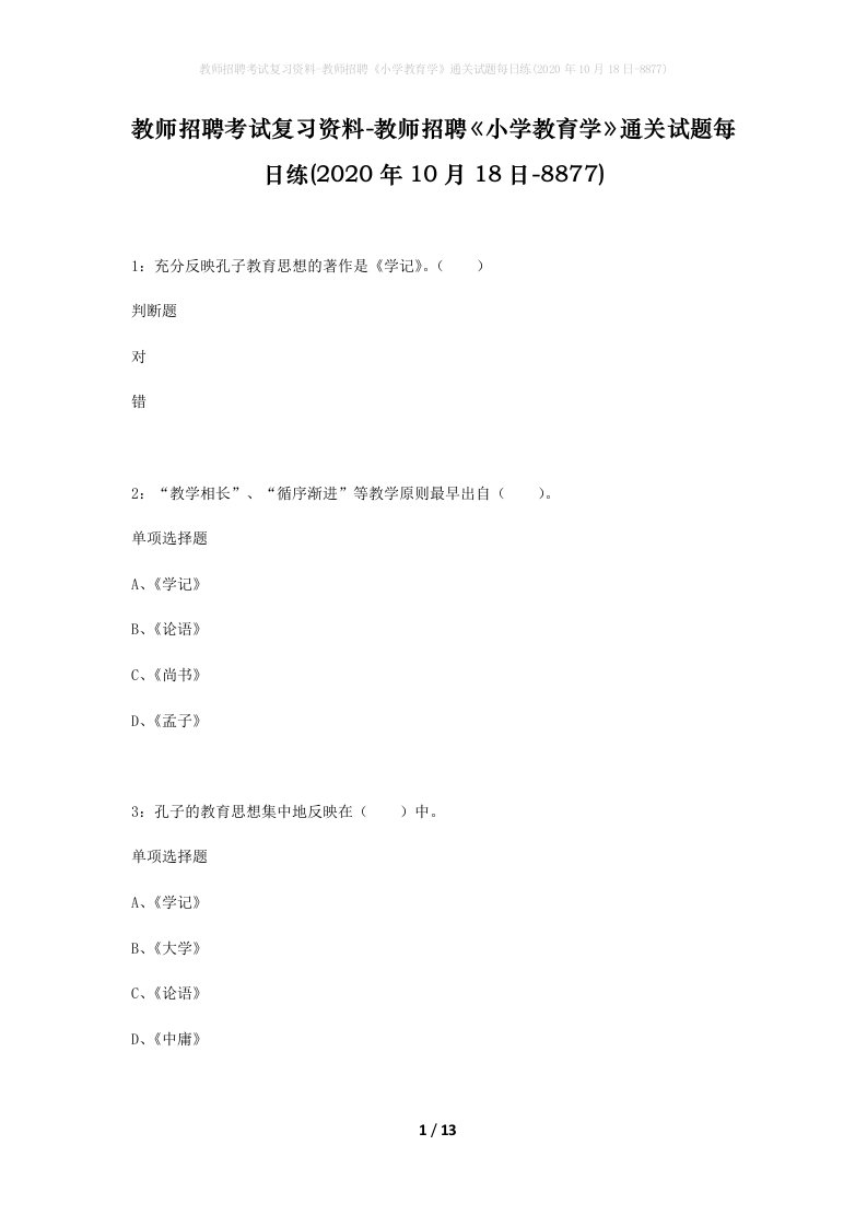 教师招聘考试复习资料-教师招聘小学教育学通关试题每日练2020年10月18日-8877