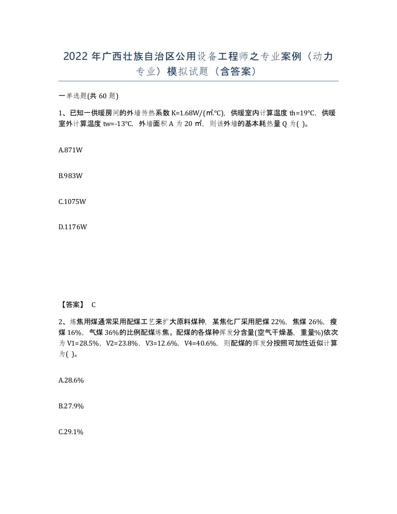 2022年广西壮族自治区公用设备工程师之专业案例动力专业模拟试题含答案